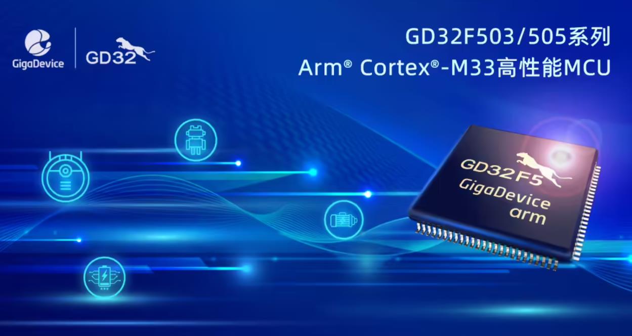 兆易创新（GigaDevice）推出基于ArmCortex-M33内核的GD32F503/505系-芯城品牌采购网